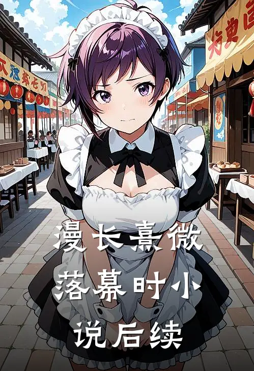 漫长熹微落幕时小说后续