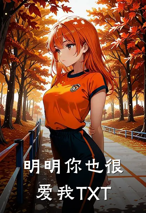 明明你也很爱我TXT