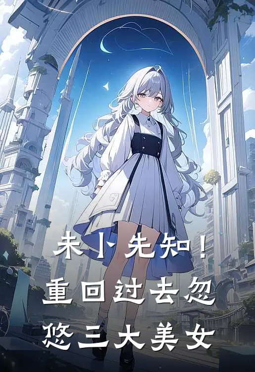 未卜先知！重回过去忽悠三大美女