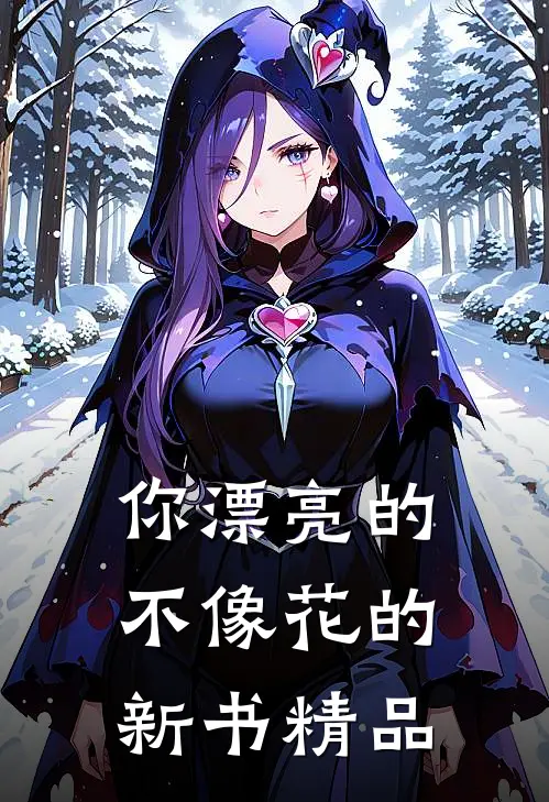 你漂亮的不像花的新书精品