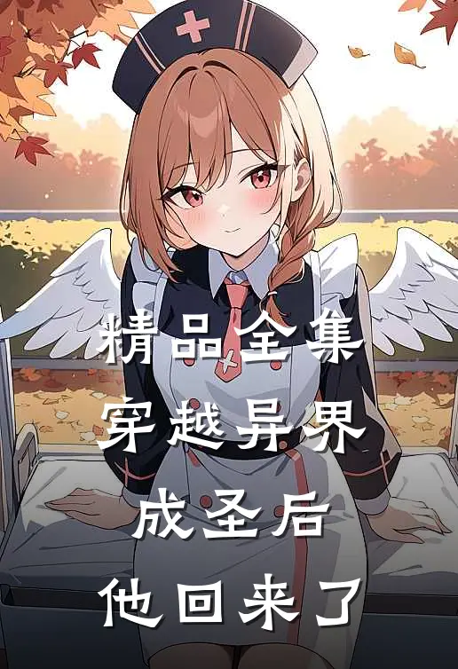 精品全集穿越异界成圣后，他回来了