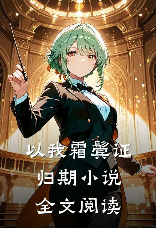 以我霜鬓证归期小说全文阅读
