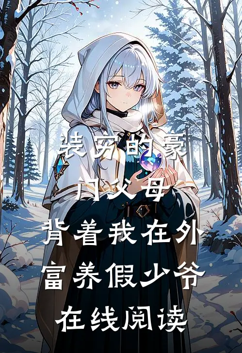 装穷的豪门父母，背着我在外富养假少爷在线阅读