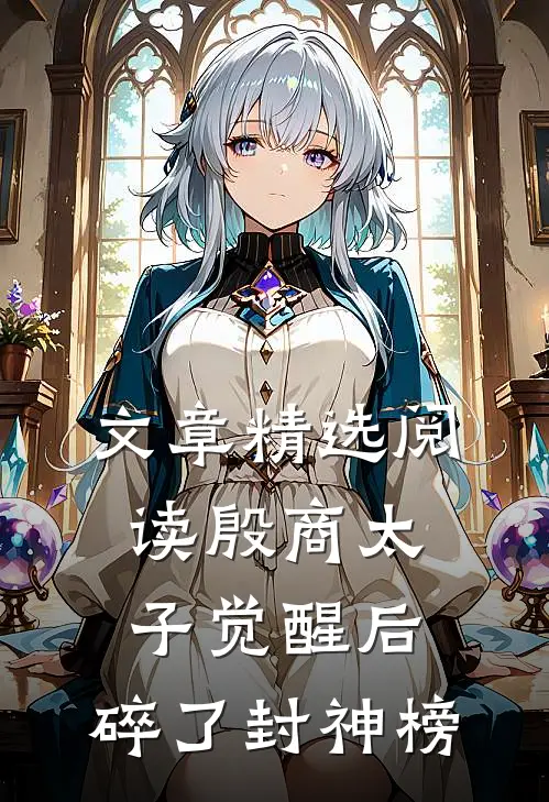 文章精选阅读殷商太子觉醒后，碎了封神榜