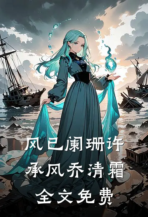 风已阑珊许承风乔清霜全文免费
