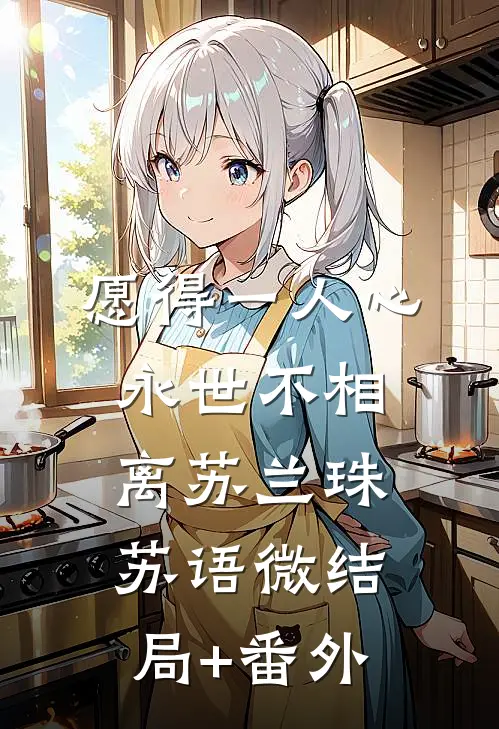 愿得一人心，永世不相离苏兰珠苏语微结局+番外