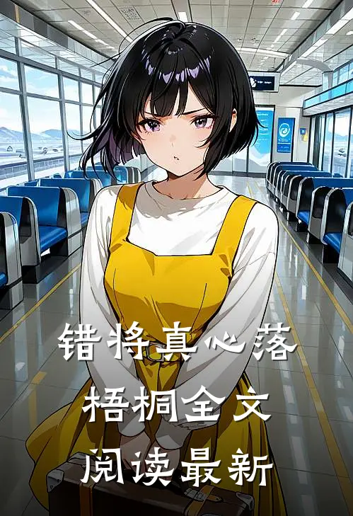 错将真心落梧桐全文阅读最新