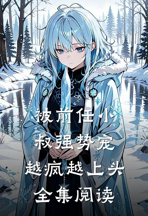 被前任小叔强势宠，越疯越上头全集阅读