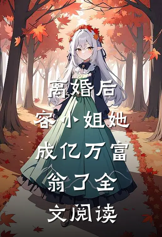 离婚后，容小姐她成亿万富翁了全文阅读