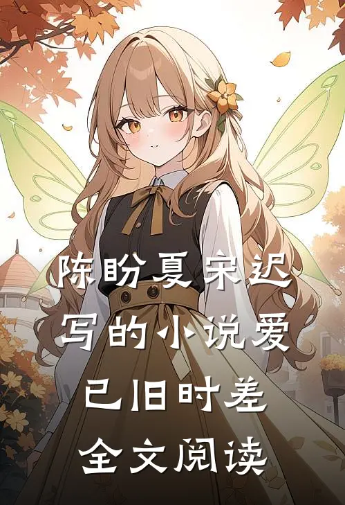 陈盼夏宋迟写的小说爱已旧时差全文阅读