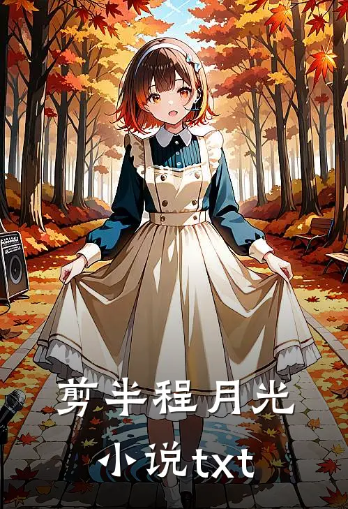 剪半程月光小说txt