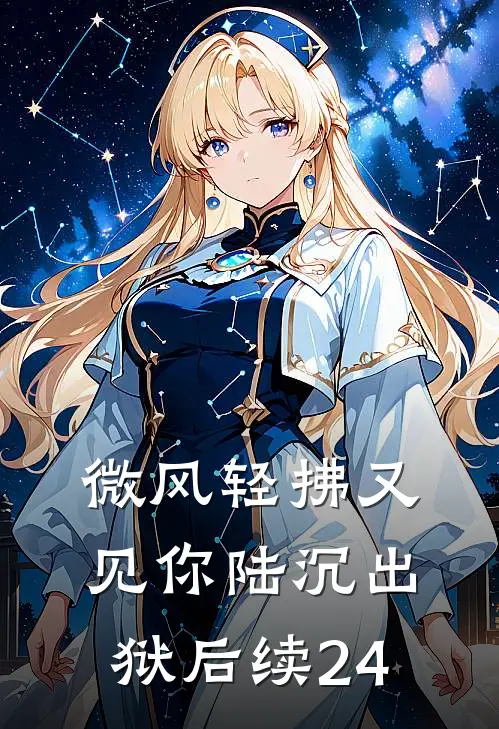 微风轻拂又见你陆沉出狱后续24