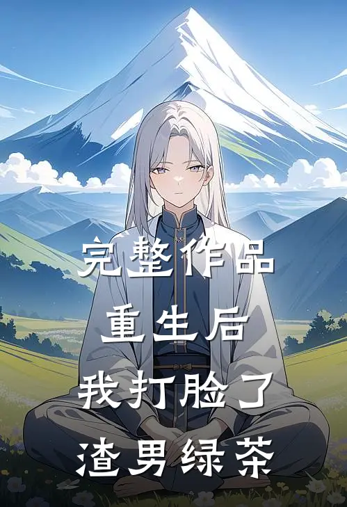完整作品重生后，我打脸了渣男绿茶