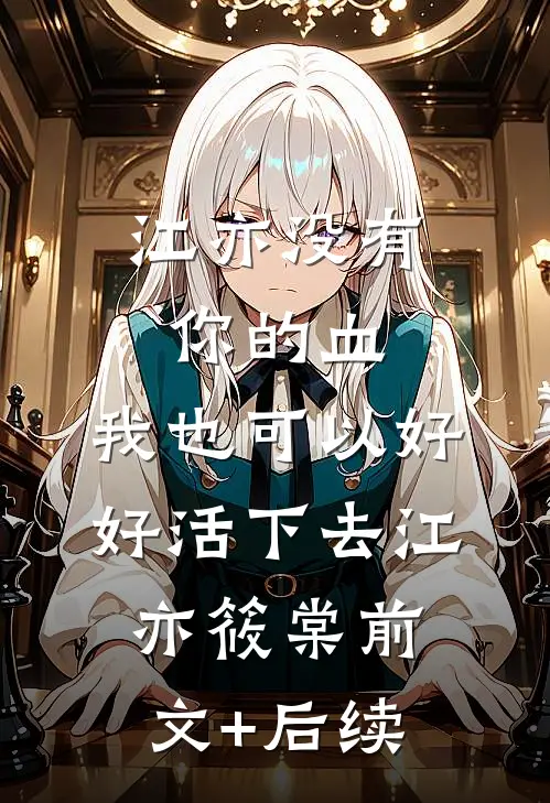 江亦没有你的血，我也可以好好活下去江亦筱棠前文+后续