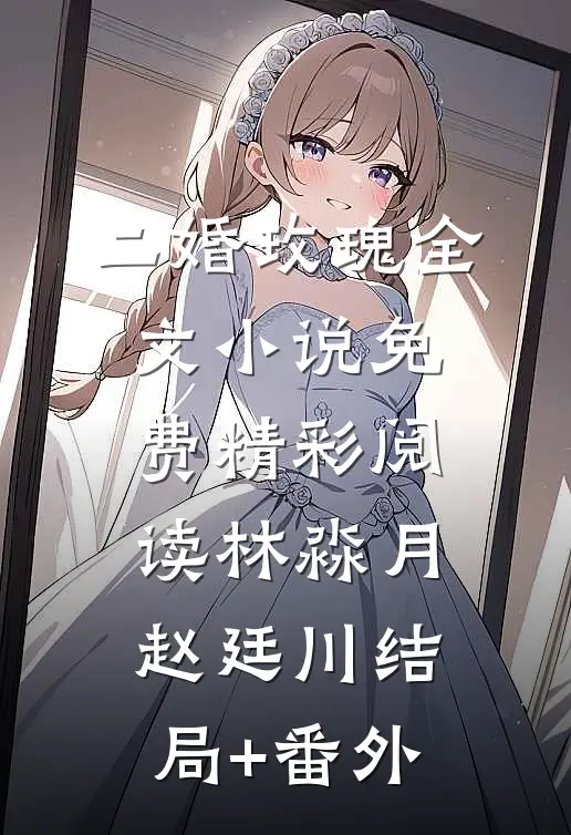 二婚玫瑰全文小说免费精彩阅读林淼月赵廷川结局+番外