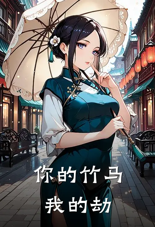 你的竹马我的劫