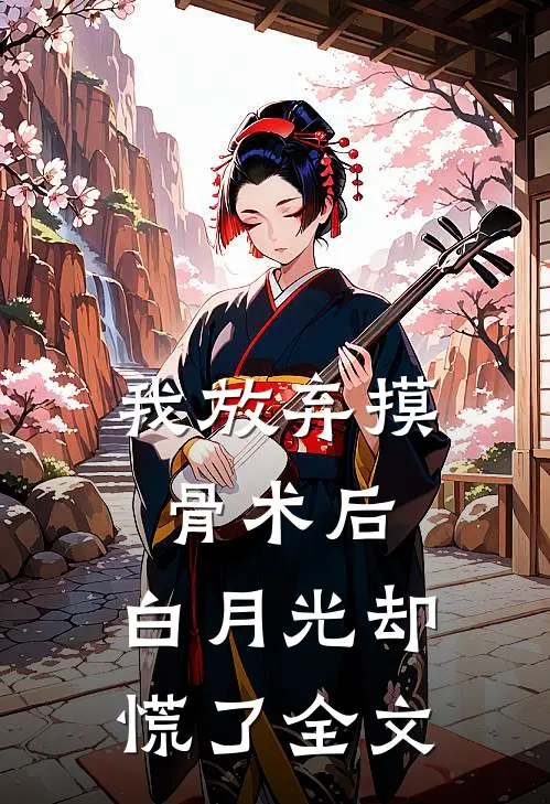 我放弃摸骨术后，白月光却慌了全文