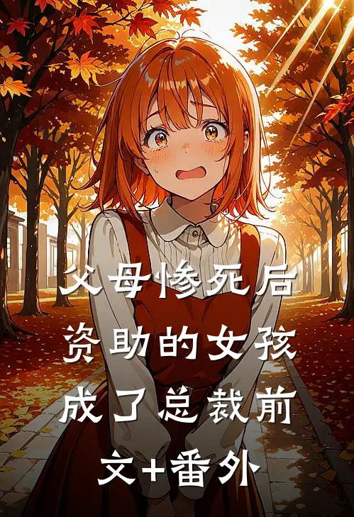 父母惨死后，资助的女孩成了总裁前文+番外