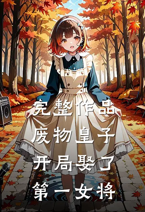完整作品废物皇子，开局娶了第一女将