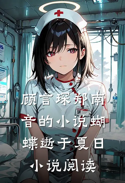 顾言琛郑南音的小说蝴蝶逝于夏日小说阅读