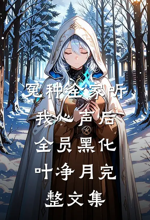 冤种全家听我心声后,全员黑化叶净月完整文集