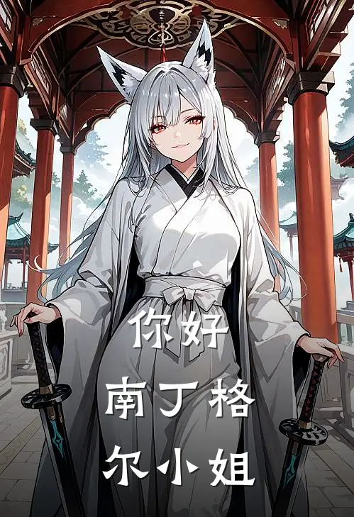 你好，南丁格尔小姐