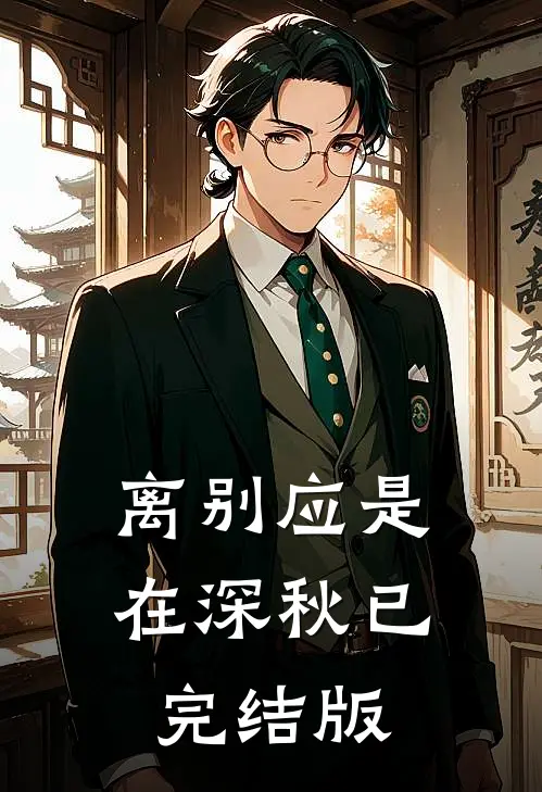 离别应是在深秋已完结版