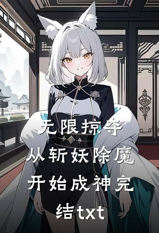 无限掠夺，从斩妖除魔开始成神完结txt