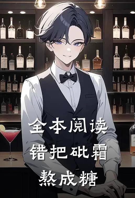 全本阅读错把砒霜熬成糖
