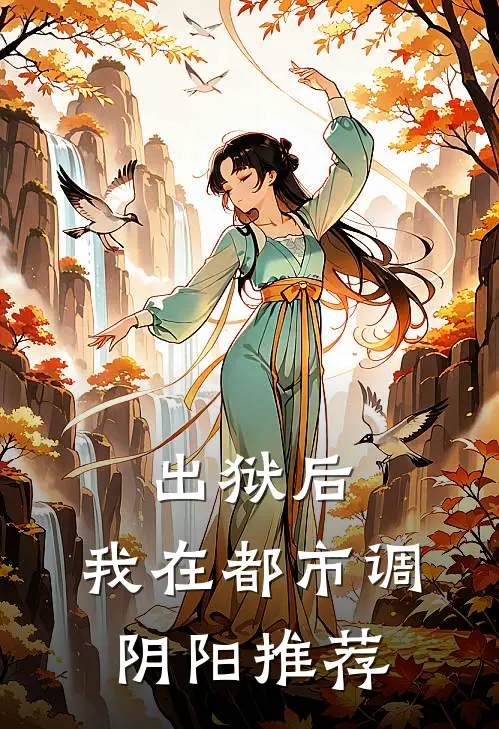 出狱后，我在都市调阴阳推荐