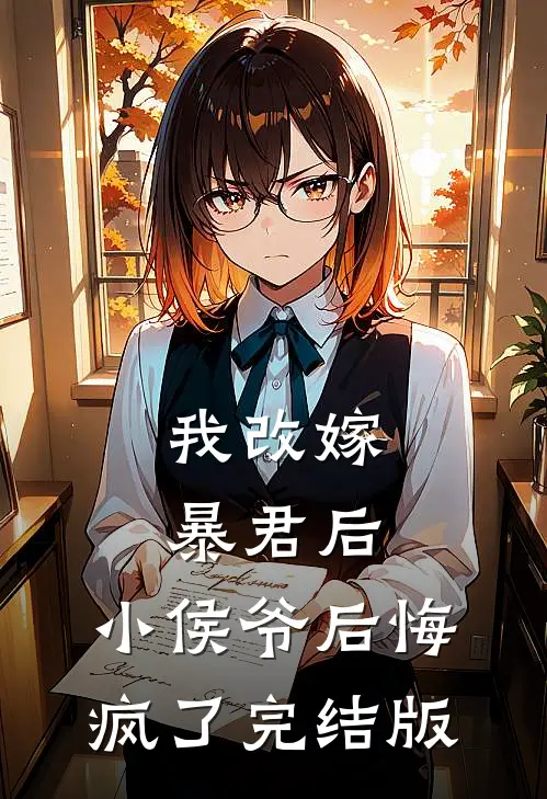 我改嫁暴君后，小侯爷后悔疯了完结版
