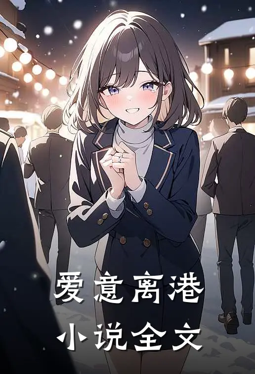 爱意离港小说全文