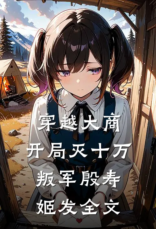 穿越大商，开局灭十万叛军殷寿姬发全文
