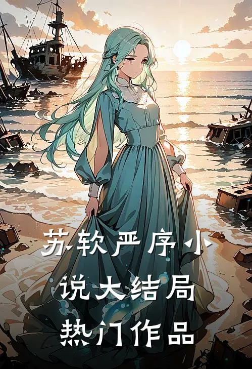苏软严序小说大结局热门作品