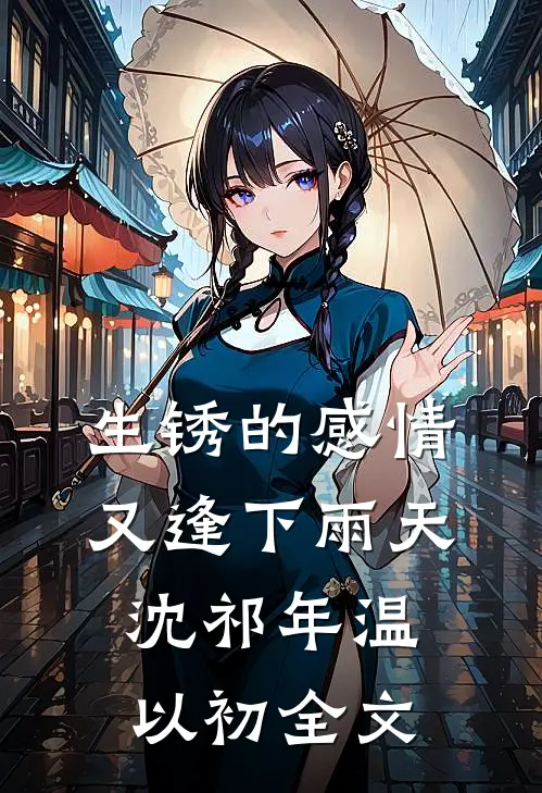 生锈的感情又逢下雨天沈祁年温以初全文