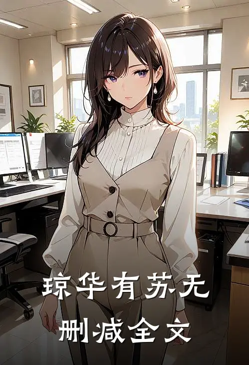 琼华有苏无删减全文