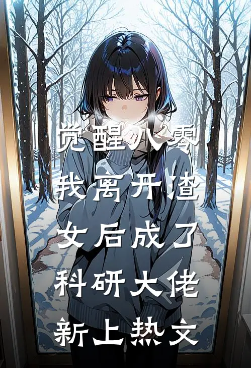 觉醒八零，我离开渣女后成了科研大佬新上热文