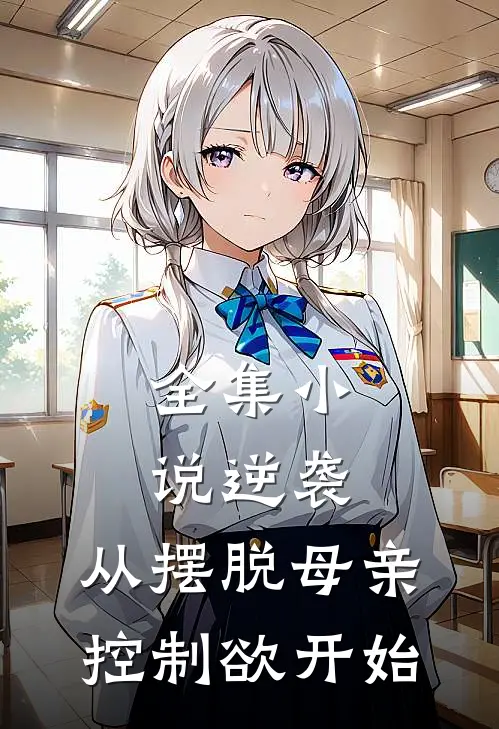 全集小说逆袭：从摆脱母亲控制欲开始