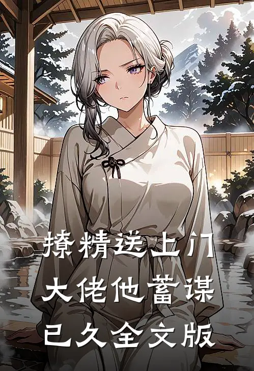 撩精送上门：大佬他蓄谋已久全文版