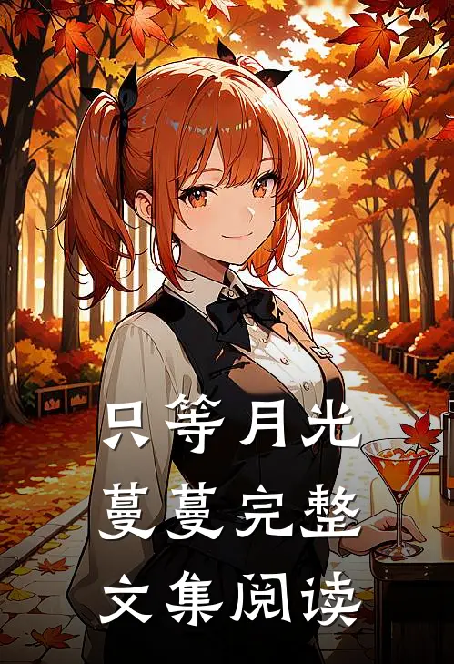 只等月光蔓蔓完整文集阅读