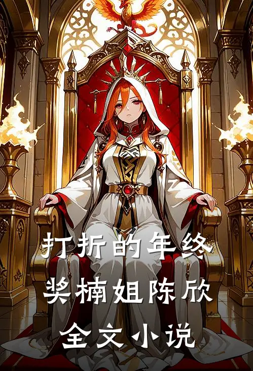 打折的年终奖楠姐陈欣全文小说