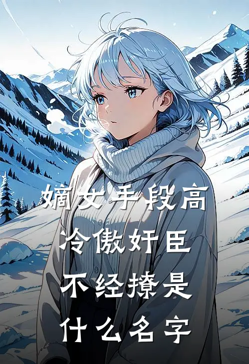 嫡女手段高，冷傲奸臣不经撩是什么名字