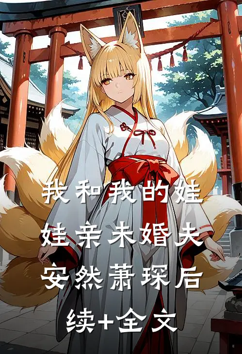 我和我的娃娃亲未婚夫安然萧琛后续+全文