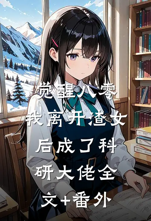 觉醒八零，我离开渣女后成了科研大佬全文+番外