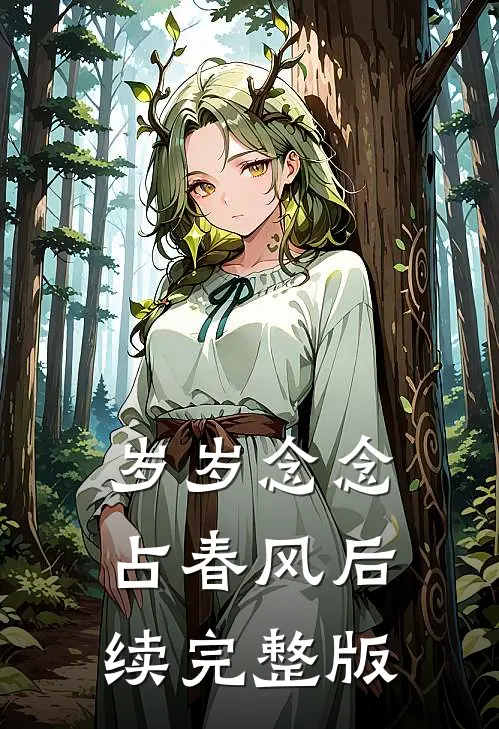岁岁念念占春风后续完整版