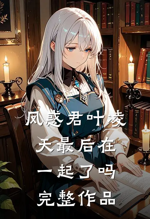 凤惑君叶凌天最后在一起了吗完整作品