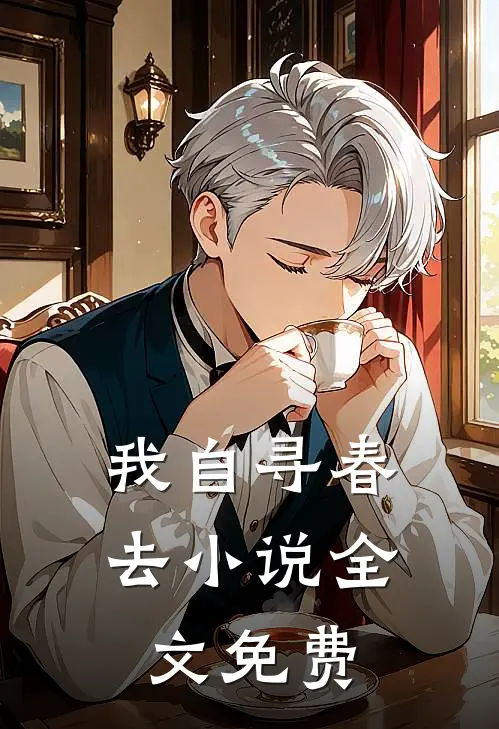 我自寻春去小说全文免费