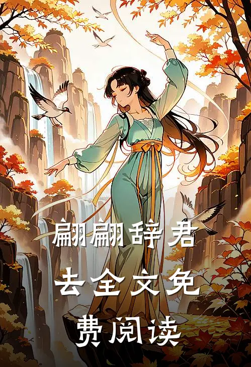 翩翩辞君去全文免费阅读