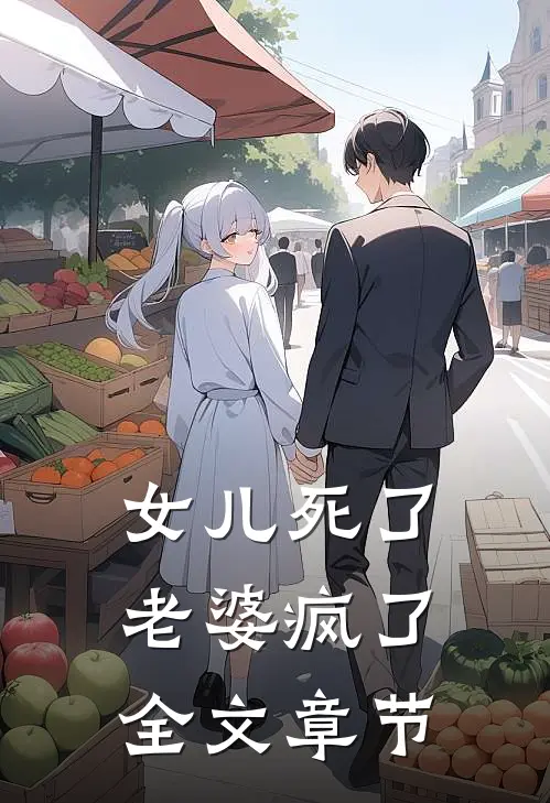 女儿死了，老婆疯了全文章节