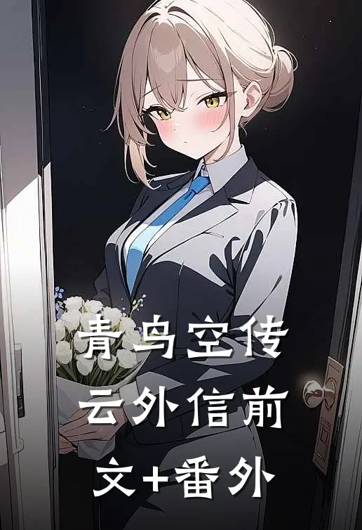 青鸟空传云外信前文+番外
